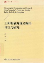 王阳明谪龙场文编年评注与研究