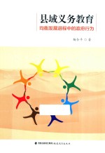 县域义务教育均衡发展进程中的政府行为