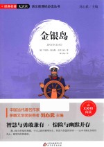 语文新课标必读丛书  金银岛  无障碍阅读