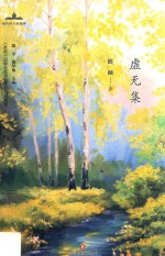 虚无集 电子书封面