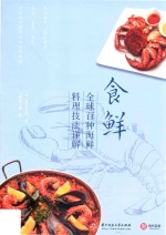 食鲜：全球百种海鲜料理技法详解