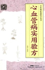 中医病症效验方丛书  心血管病实用验方