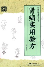 中医病症效验方丛书  肾病实用验方