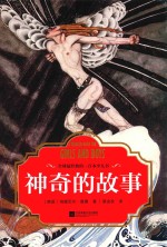 神奇的故事  全球最经典的一百本少儿书