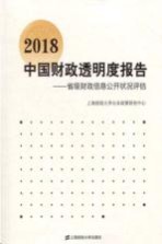中国财政透明度报告  省级财政信息公开状况评估  2018版