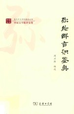 复旦中文学科建设丛书  弥纶群言识鉴奥