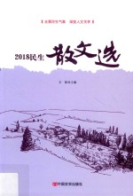 2018  民生散文选