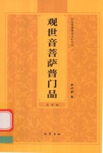 弘化常诵佛经系列之四  观世音菩萨普门品  注音版