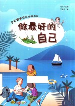 少年健康成长必读书系  做最好的自己