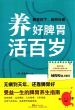 养好脾胃活百岁