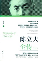 陈立夫全传  上