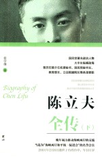 陈立夫全传  下
