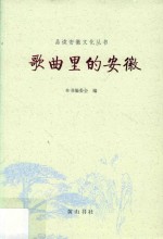 品读安徽  歌曲里的安徽