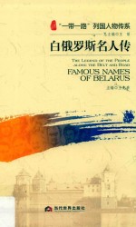 白俄罗斯名人传