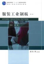 服装工业制板  第3版