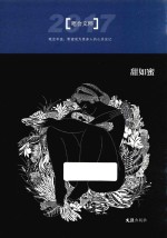 2017“笔会”文粹  甜如蜜