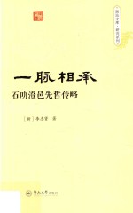 潮汕文库·研究系列  一脉相承  石叻澄邑先哲传略