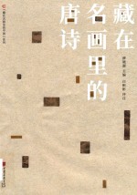 “藏在名画里的中国”系列  藏在名画里的唐诗