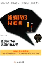 新编精短祝酒词