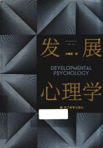 发展心理学  第2版