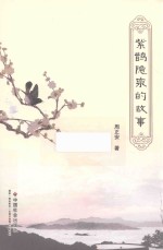 紫鹊隐泉的故事 电子书封面