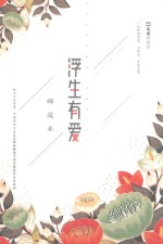 浮生有爱