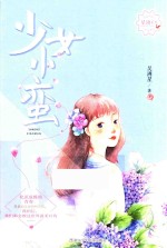 少女小蛮