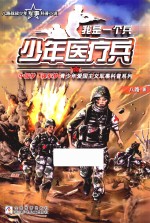 我是一个兵  少年医疗兵