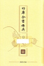 四库全书佛典  9