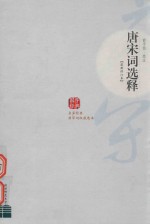 唐宋词选释 电子书封面