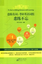 恋练有词  考研英语词组恋练不忘