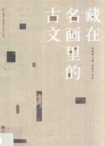 “藏在名画里的中国”系列  藏在名画里的古文