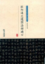 欧阳通《道因法师碑》