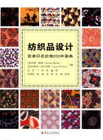 纺织品设计  欧美印花织物200年图典