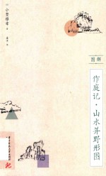 图解作庭记  山水并野形图