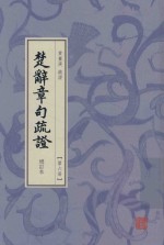 楚辞章句疏证  增订本  第6册