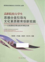 高职院校大学生思想分类引导与文化素质教育创新实践以成都航空职业技术学院为例