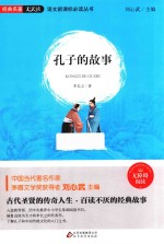 语文新课标必读丛书  孔子的故事