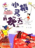 冰波童话注音本系列  小精灵的秋天