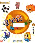 大中华寻宝系列  寻宝记神兽在哪里  2  脊兽传奇