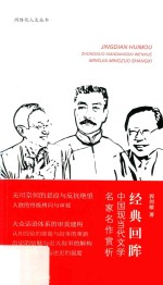 经典回眸  中国现当代文学名家名作赏析