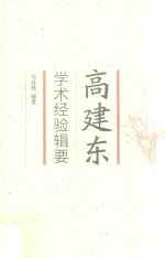 高建东学术经验辑要
