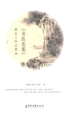 《名医类案》阐发与临证要诀  下