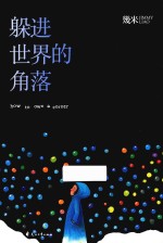 躲进世界的角落