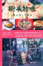 街头拾味  曼谷超人气美食