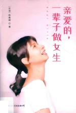 亲爱的，一辈子做女生