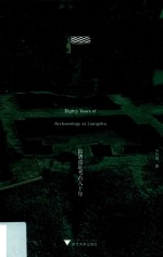 良渚遗址考古八十年