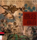 愚公移山