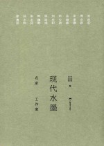 现代水墨名家工作室