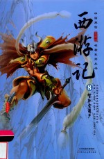 西游记  8  智取宝葫芦